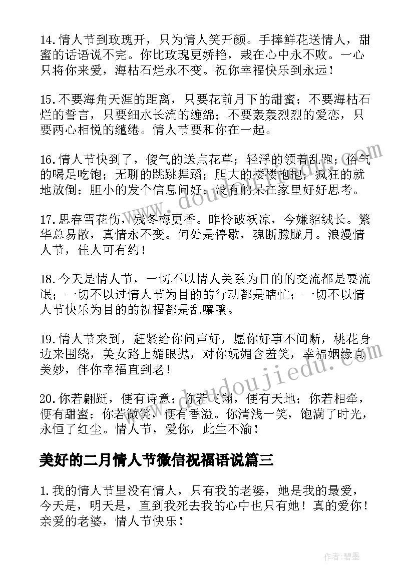 2023年美好的二月情人节微信祝福语说(精选5篇)