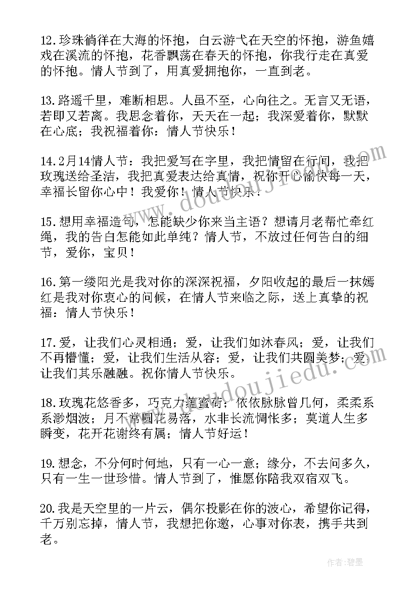 2023年美好的二月情人节微信祝福语说(精选5篇)