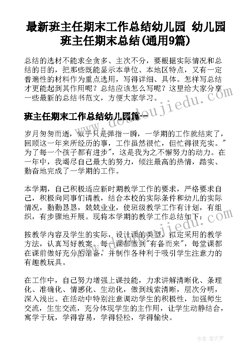 最新班主任期末工作总结幼儿园 幼儿园班主任期末总结(通用9篇)