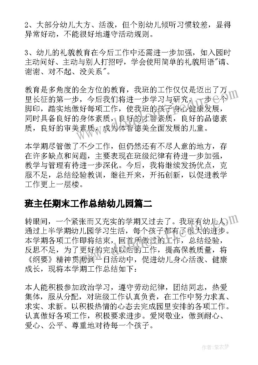 最新班主任期末工作总结幼儿园 幼儿园班主任期末总结(通用9篇)