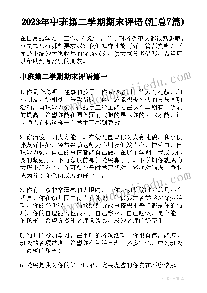 2023年中班第二学期期末评语(汇总7篇)