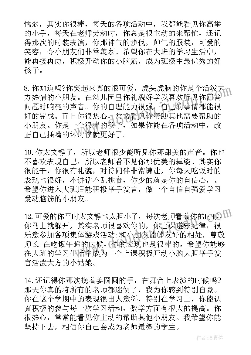 2023年中班第二学期期末评语(汇总7篇)