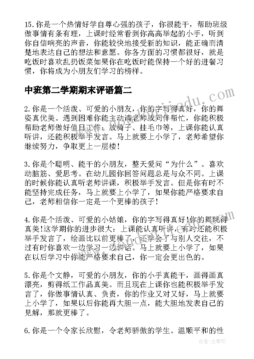 2023年中班第二学期期末评语(汇总7篇)