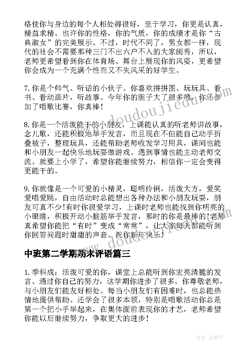 2023年中班第二学期期末评语(汇总7篇)