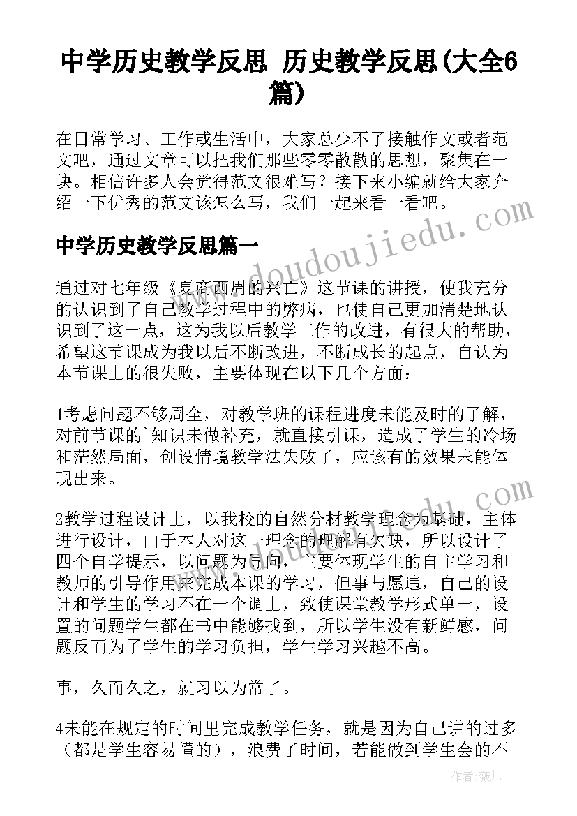 中学历史教学反思 历史教学反思(大全6篇)