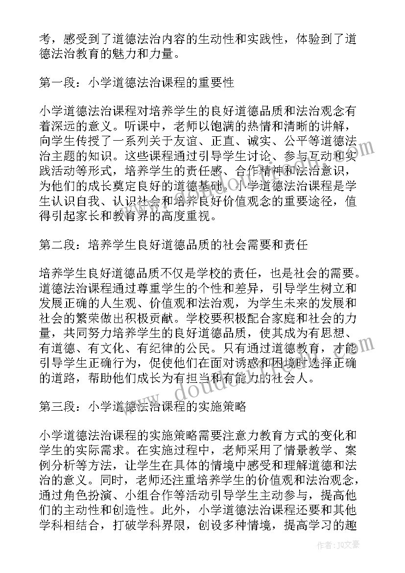 2023年小学道德法治一年级我认识您了教学设计 小学道德法治听课心得体会(汇总5篇)