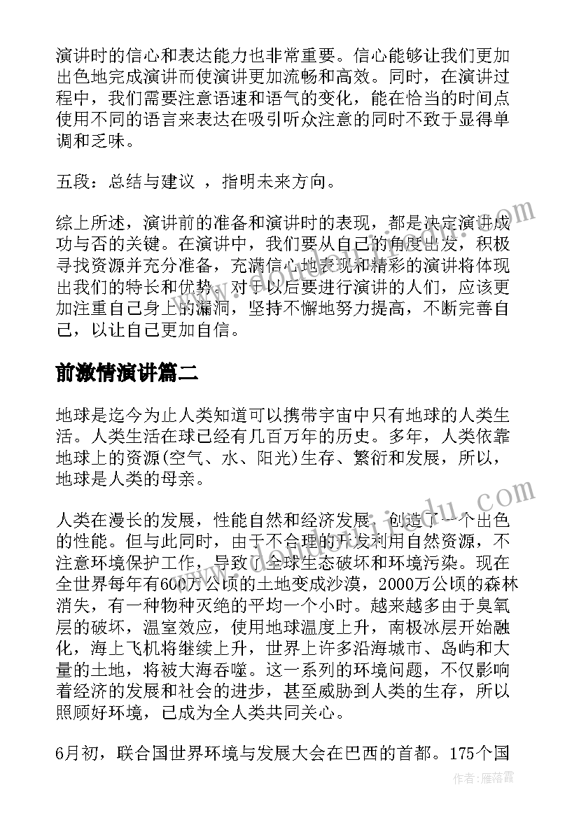 2023年前激情演讲(优秀8篇)