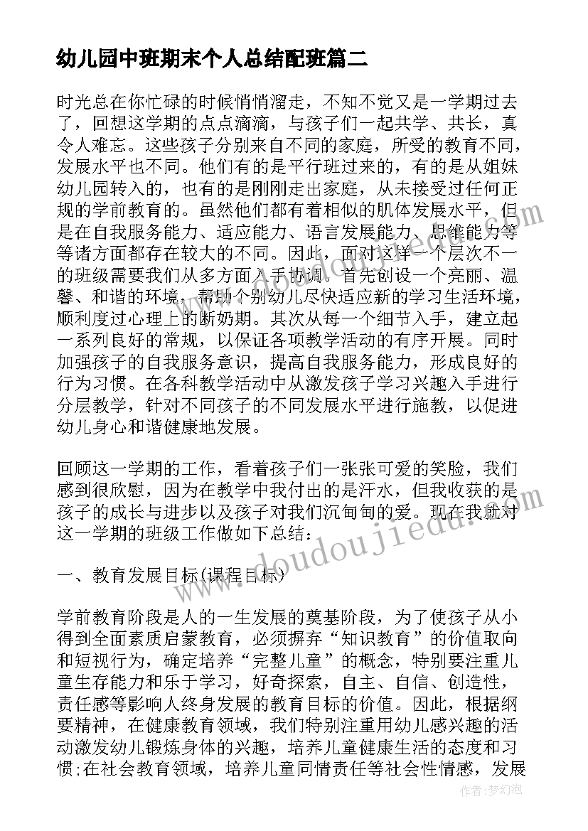 最新幼儿园中班期末个人总结配班(汇总9篇)