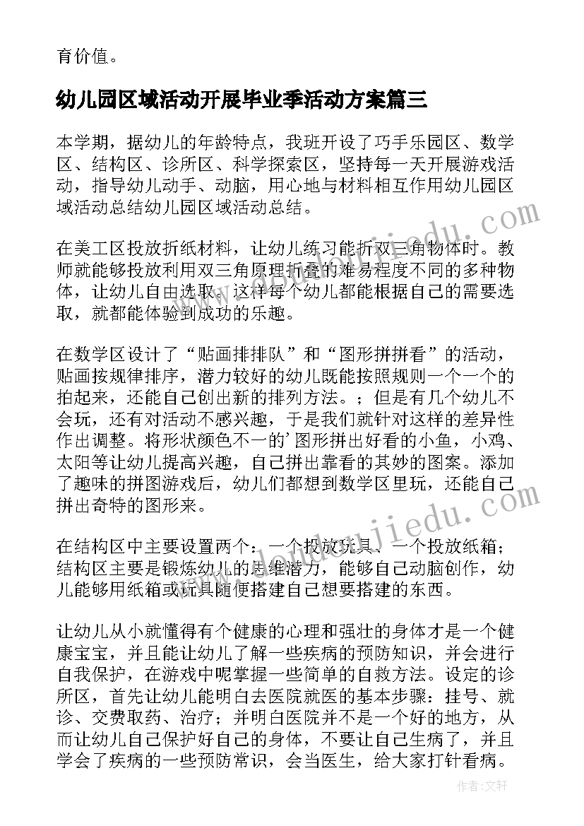 2023年幼儿园区域活动开展毕业季活动方案(优质5篇)