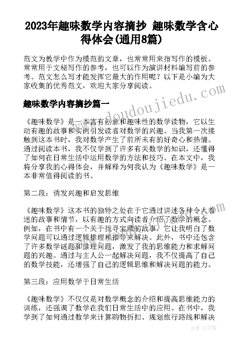 2023年趣味数学内容摘抄 趣味数学含心得体会(通用8篇)