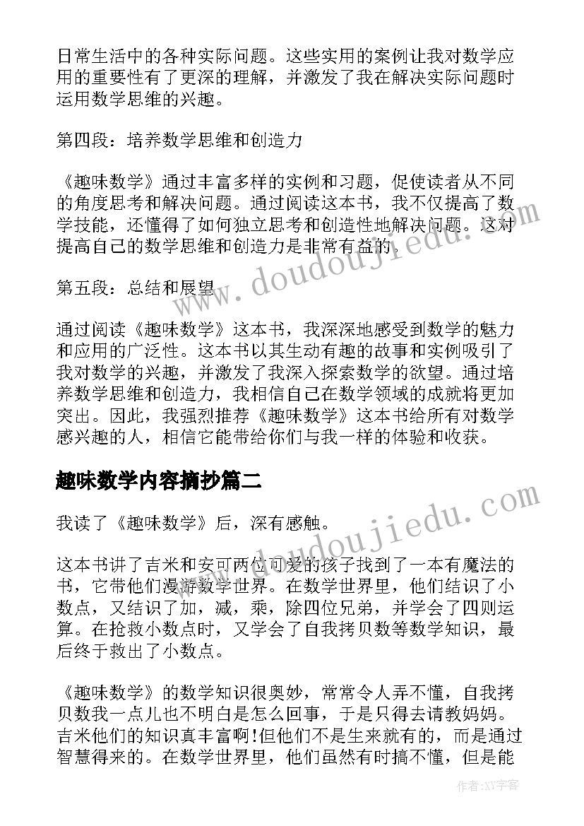 2023年趣味数学内容摘抄 趣味数学含心得体会(通用8篇)