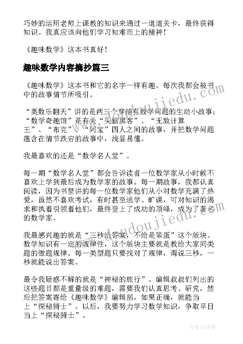 2023年趣味数学内容摘抄 趣味数学含心得体会(通用8篇)