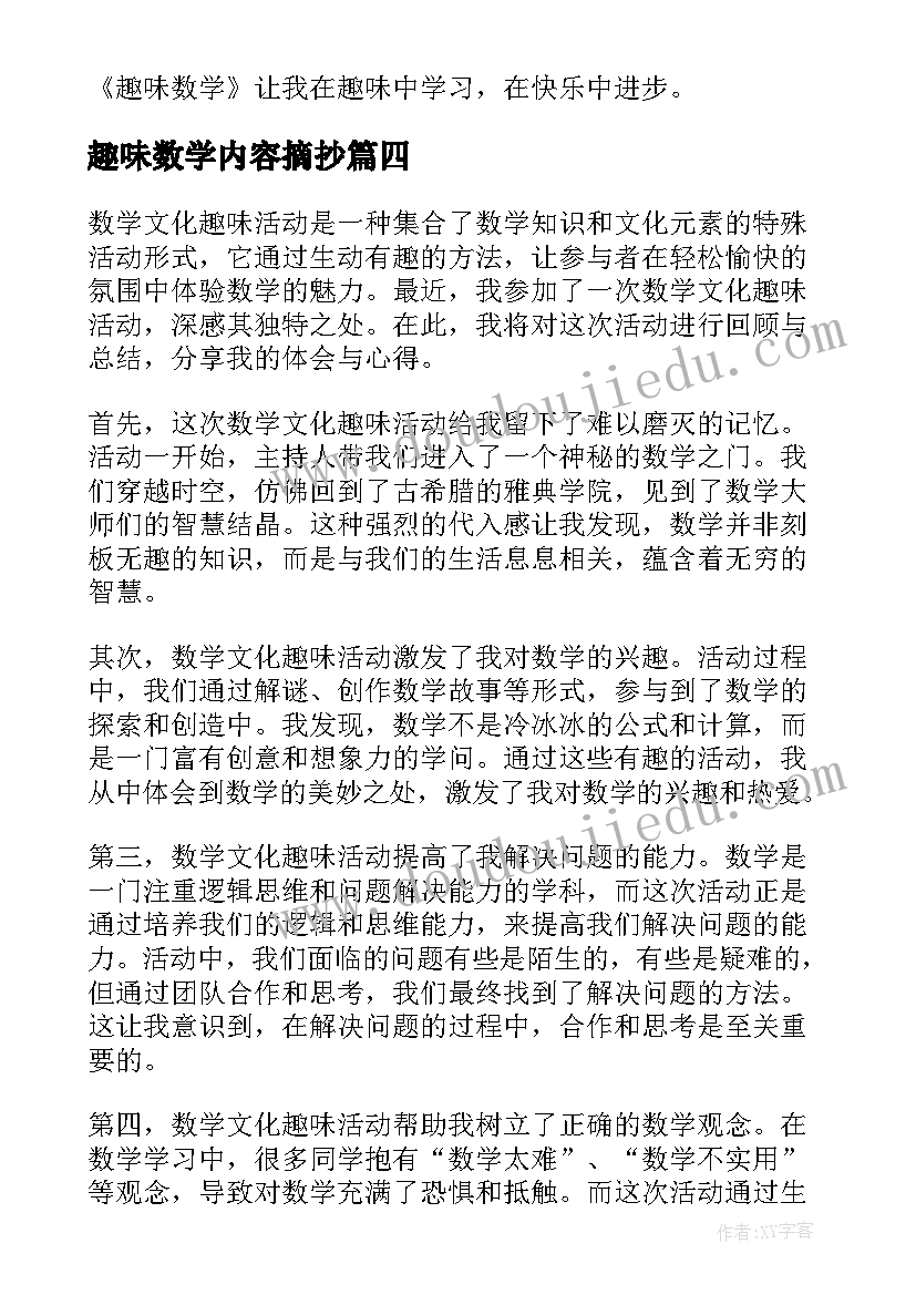 2023年趣味数学内容摘抄 趣味数学含心得体会(通用8篇)