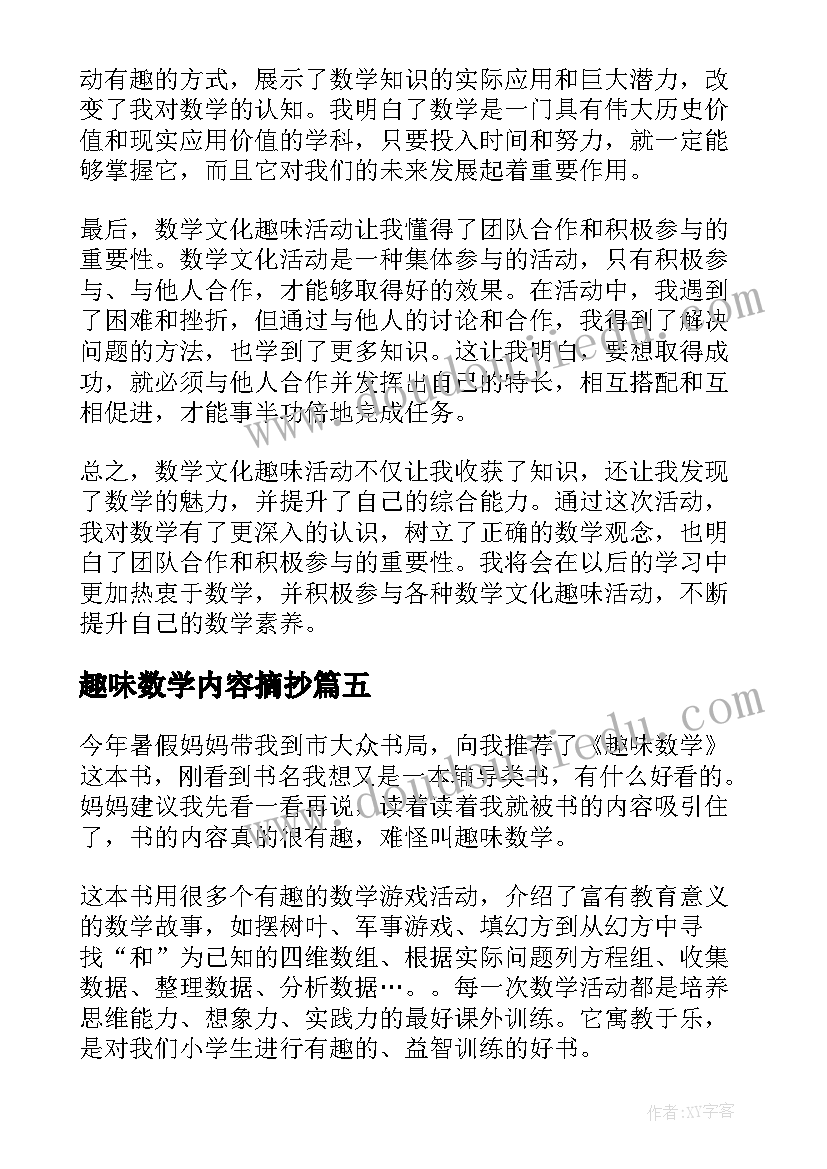 2023年趣味数学内容摘抄 趣味数学含心得体会(通用8篇)