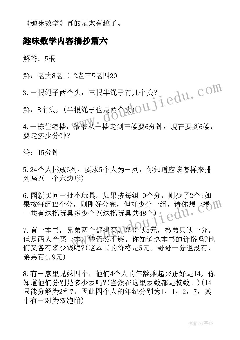 2023年趣味数学内容摘抄 趣味数学含心得体会(通用8篇)