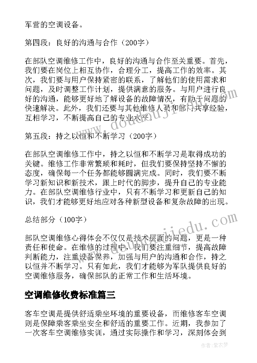 空调维修收费标准 客户空调维修心得体会(优秀7篇)