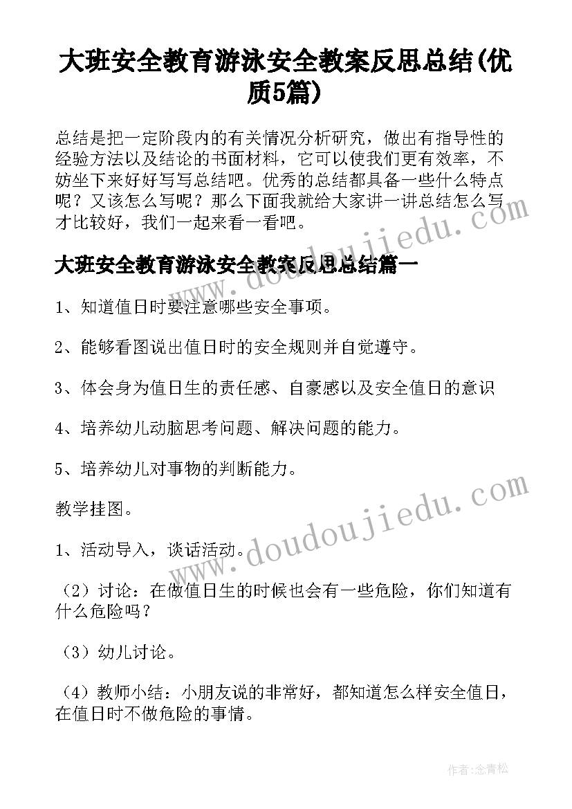 大班安全教育游泳安全教案反思总结(优质5篇)