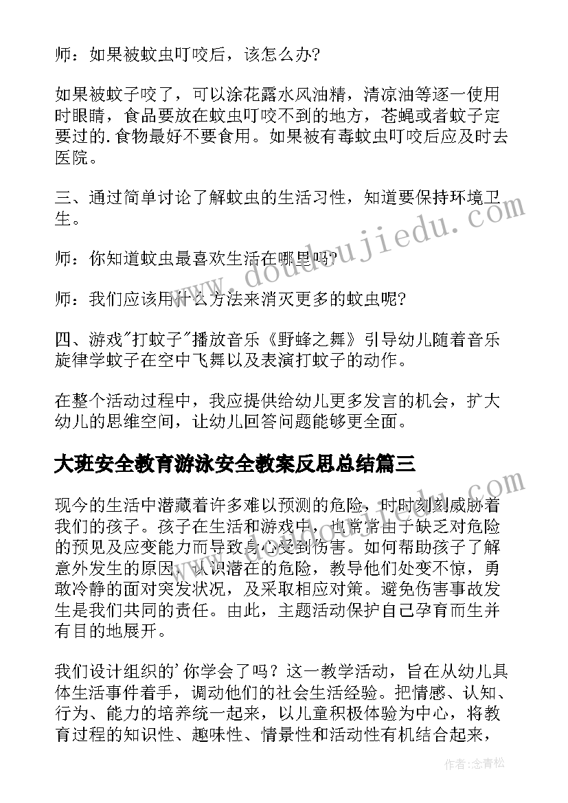 大班安全教育游泳安全教案反思总结(优质5篇)