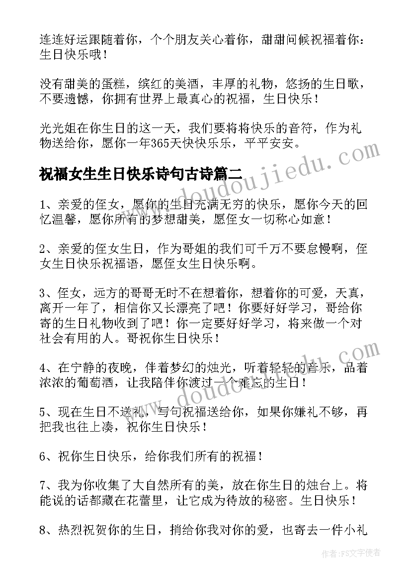 2023年祝福女生生日快乐诗句古诗 女生生日快乐祝福语(优秀6篇)