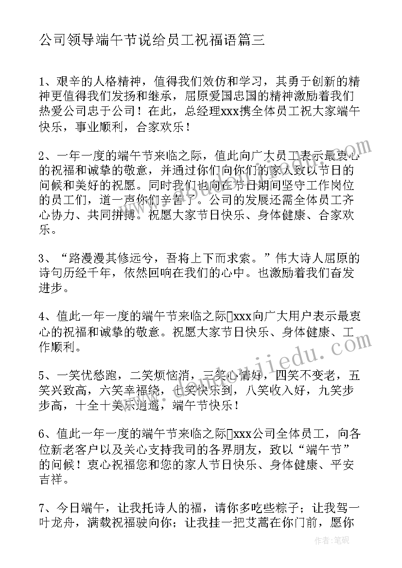 2023年公司领导端午节说给员工祝福语 公司端午节祝福语短信(优秀8篇)