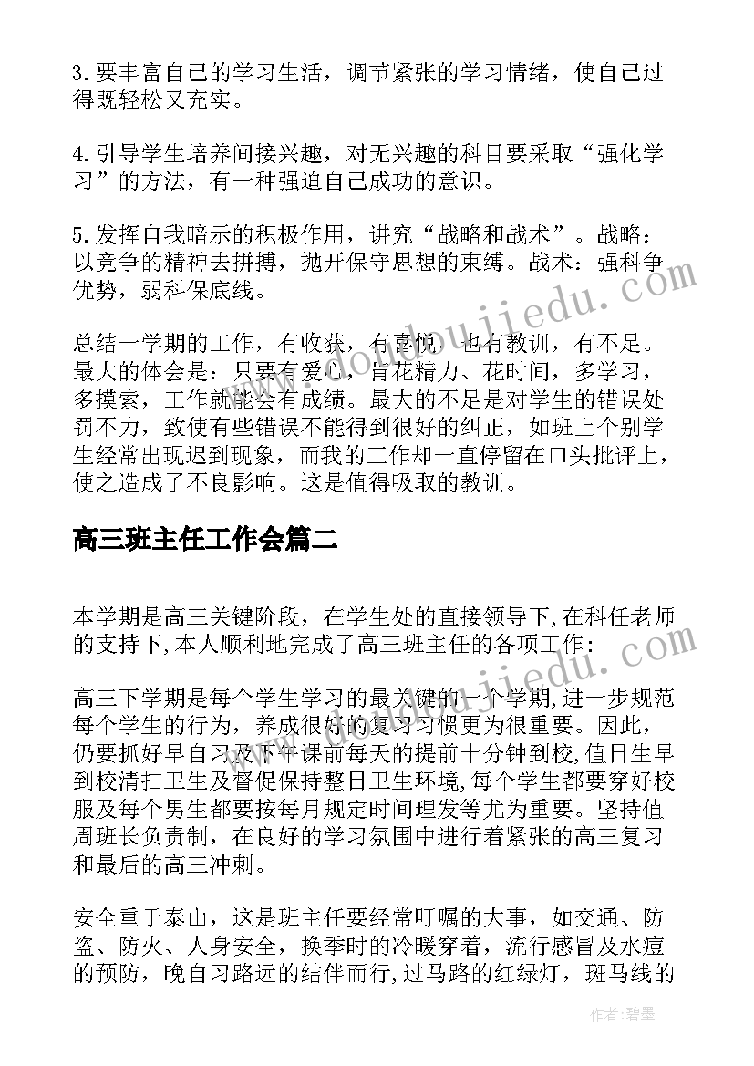 最新高三班主任工作会 高三下学期班主任工作总结(大全8篇)