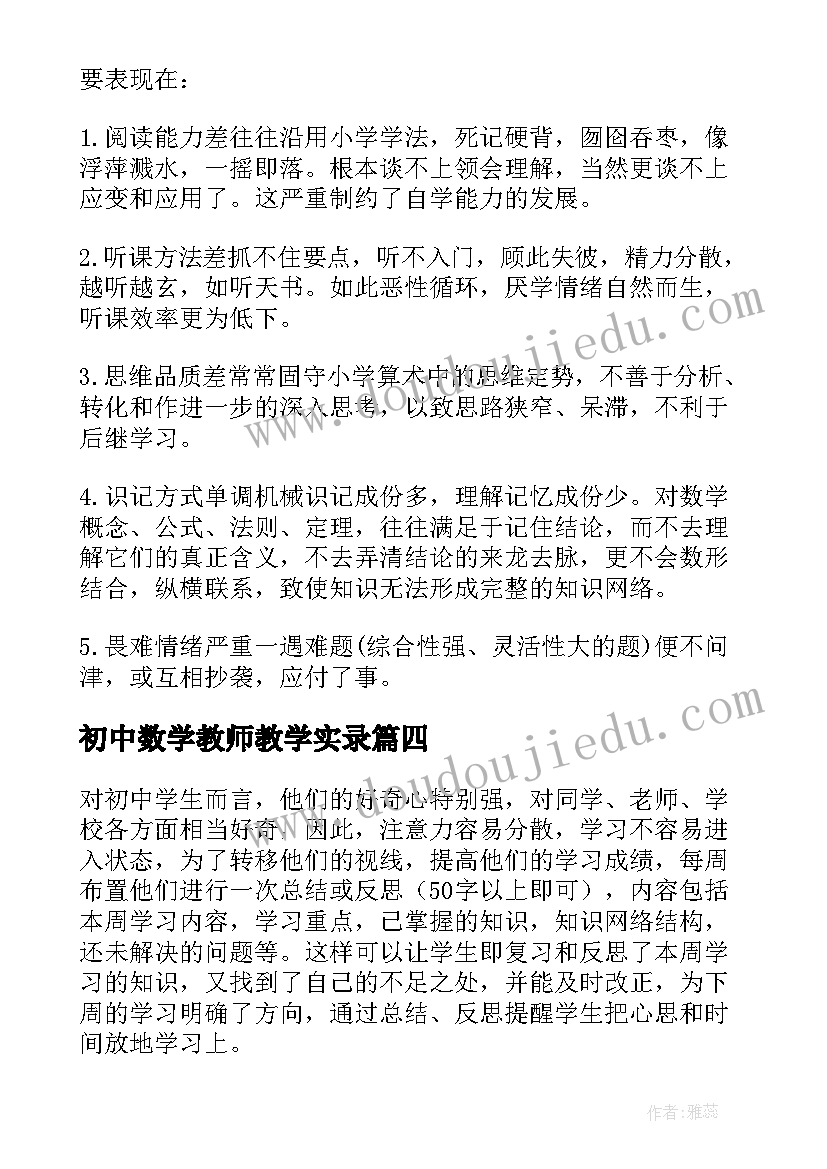 2023年初中数学教师教学实录 初中数学教学心得体会(优秀6篇)