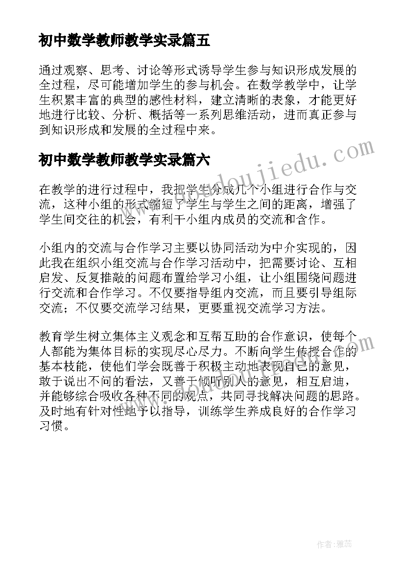 2023年初中数学教师教学实录 初中数学教学心得体会(优秀6篇)