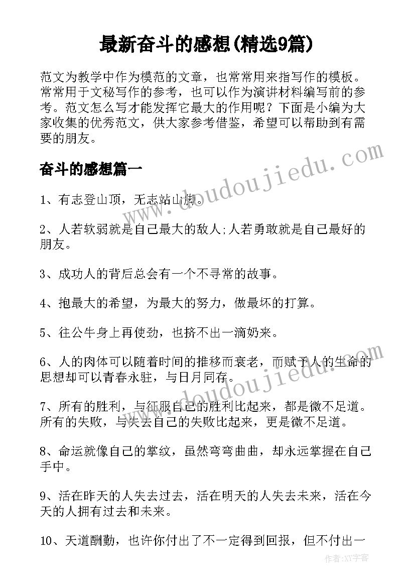 最新奋斗的感想(精选9篇)