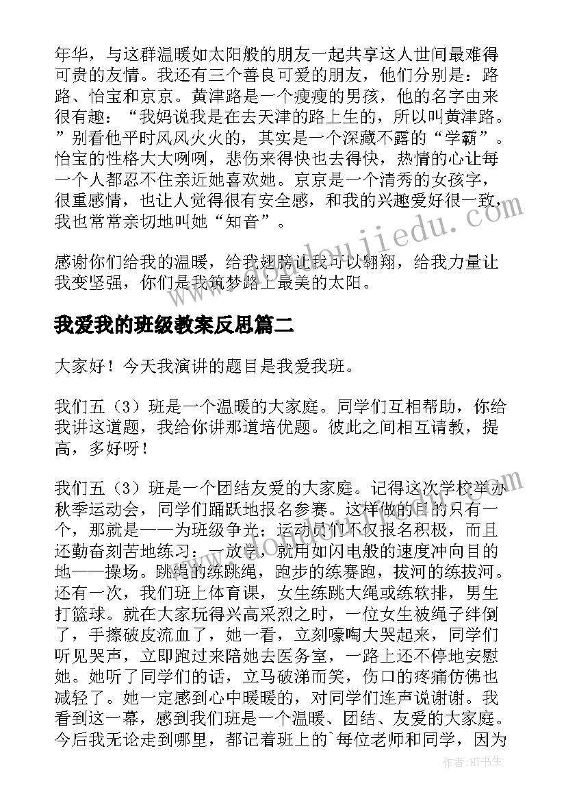 我爱我的班级教案反思 我爱我的班级演讲稿(优质9篇)