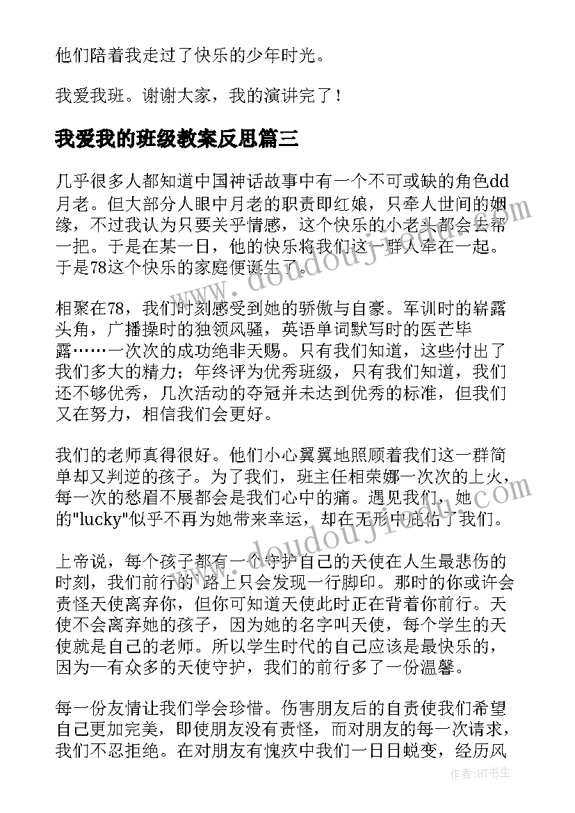 我爱我的班级教案反思 我爱我的班级演讲稿(优质9篇)