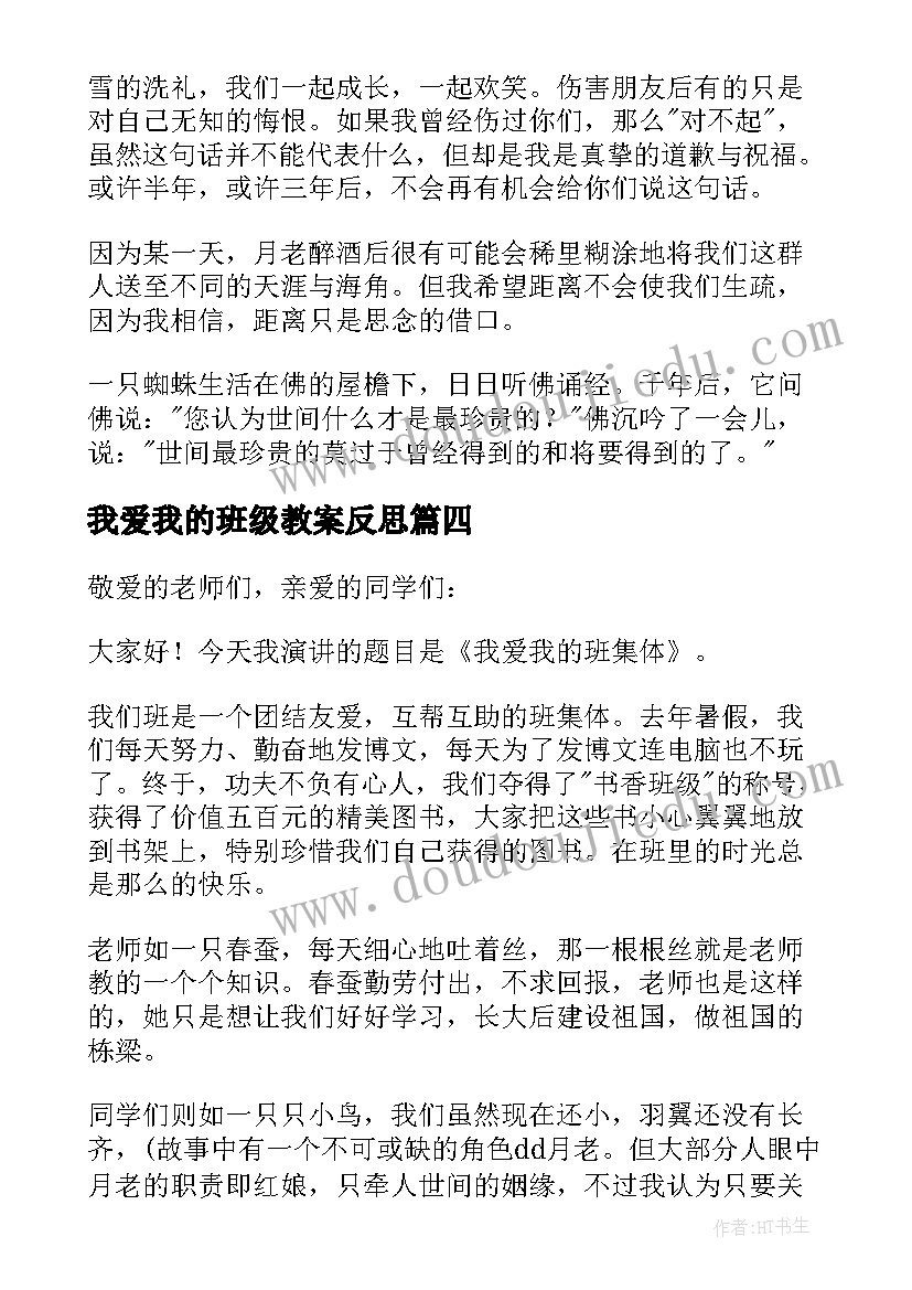 我爱我的班级教案反思 我爱我的班级演讲稿(优质9篇)