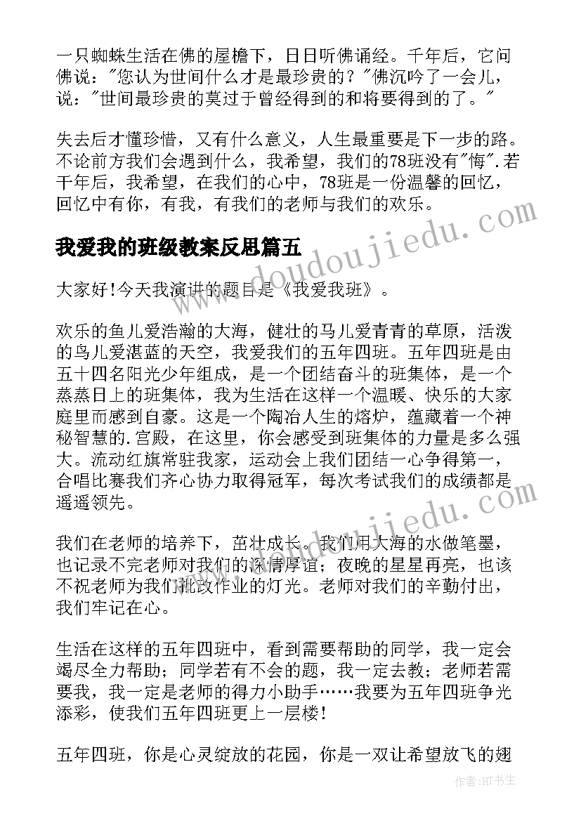 我爱我的班级教案反思 我爱我的班级演讲稿(优质9篇)