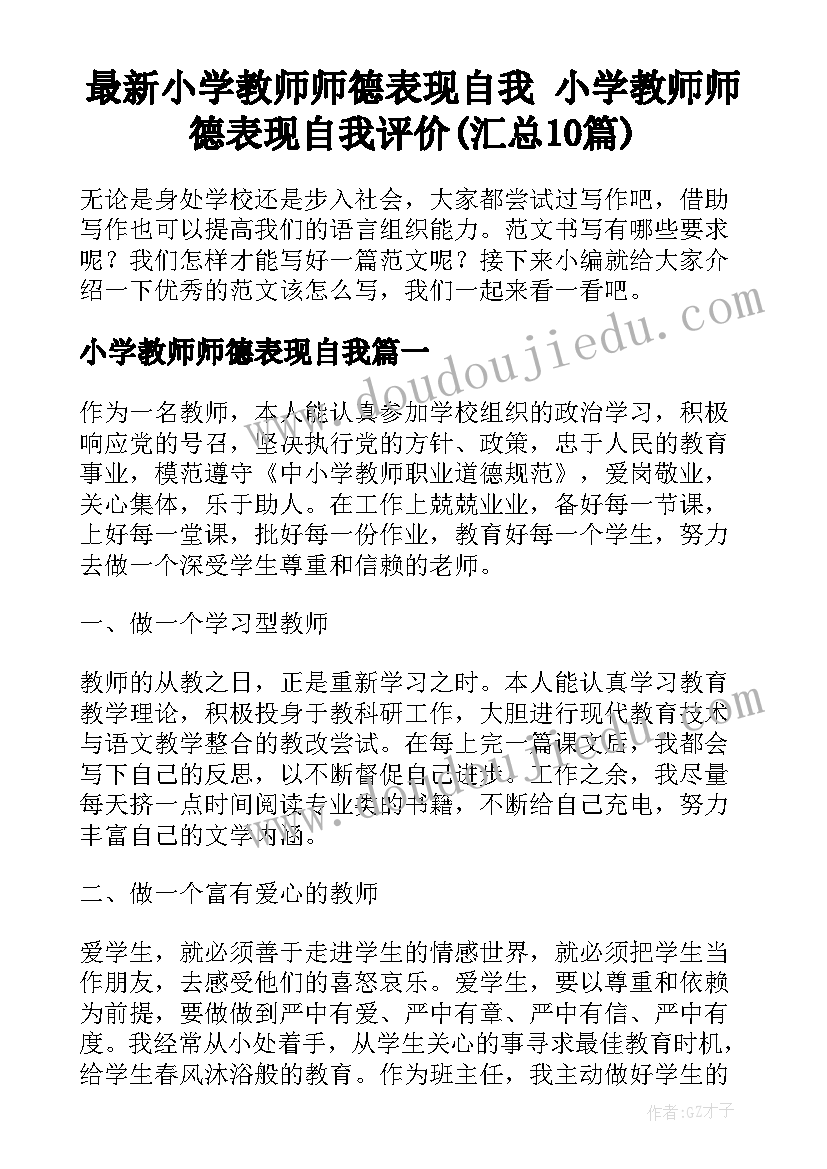 最新小学教师师德表现自我 小学教师师德表现自我评价(汇总10篇)