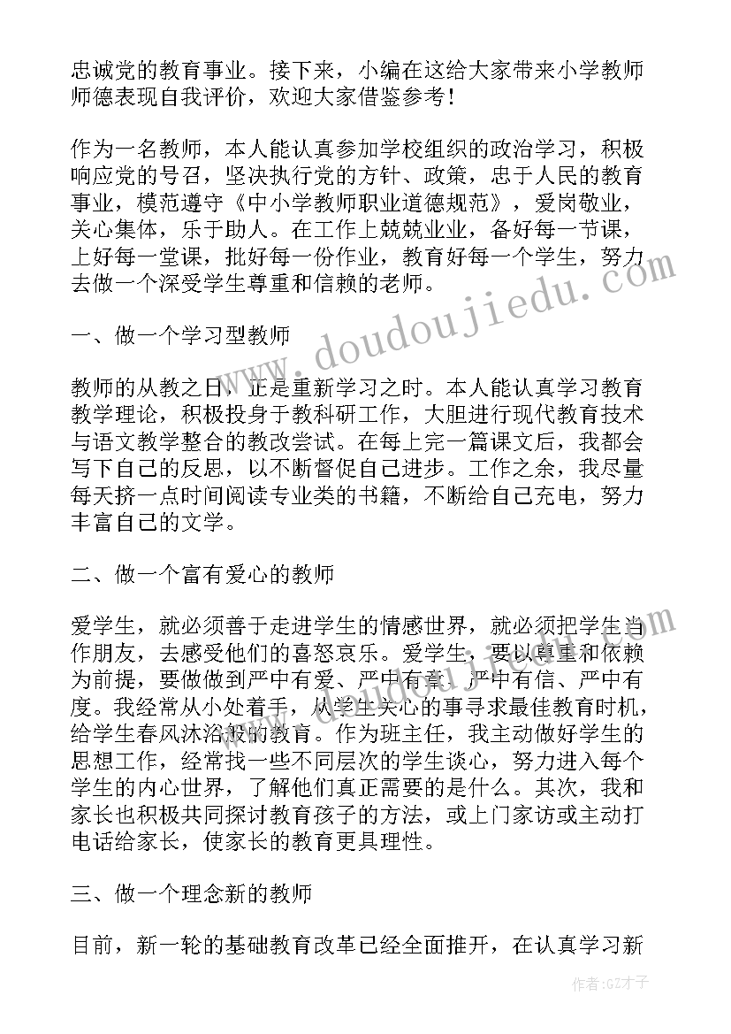 最新小学教师师德表现自我 小学教师师德表现自我评价(汇总10篇)