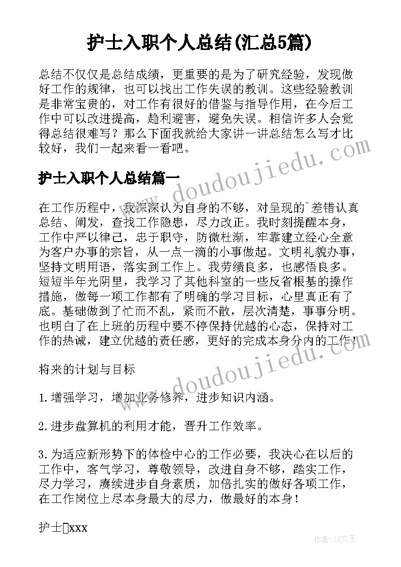 护士入职个人总结(汇总5篇)