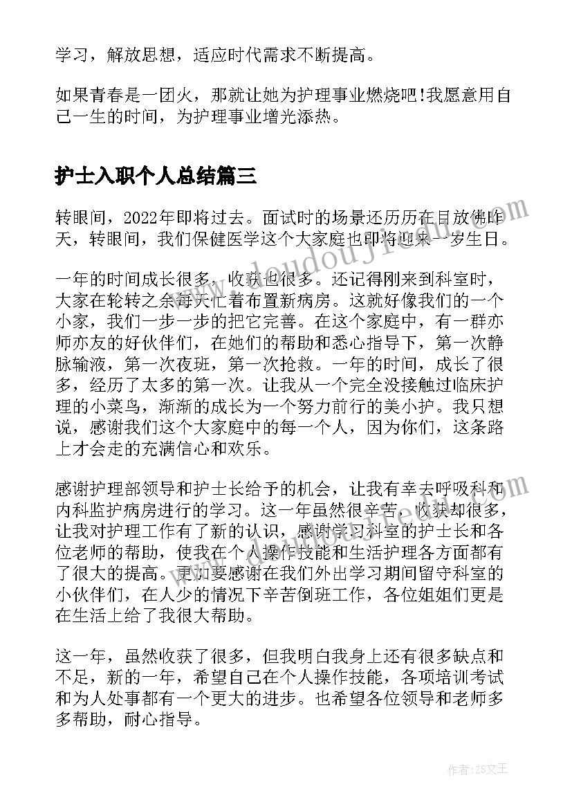 护士入职个人总结(汇总5篇)