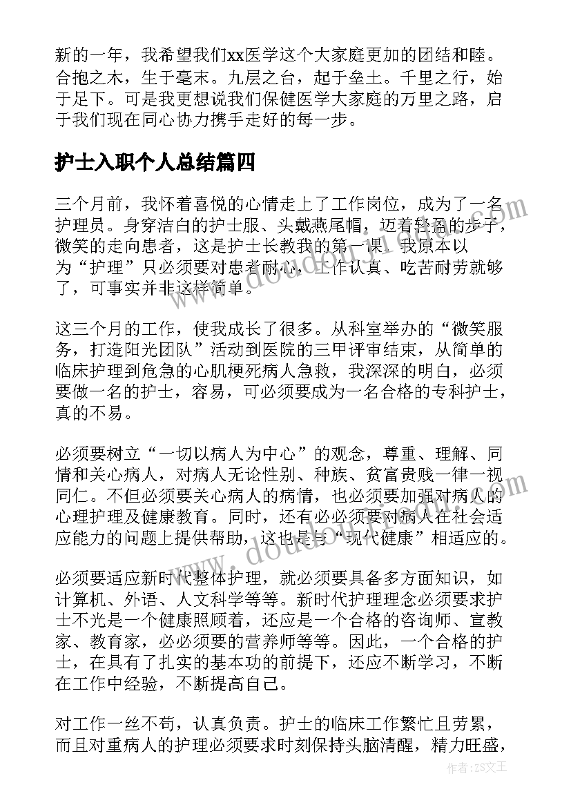 护士入职个人总结(汇总5篇)