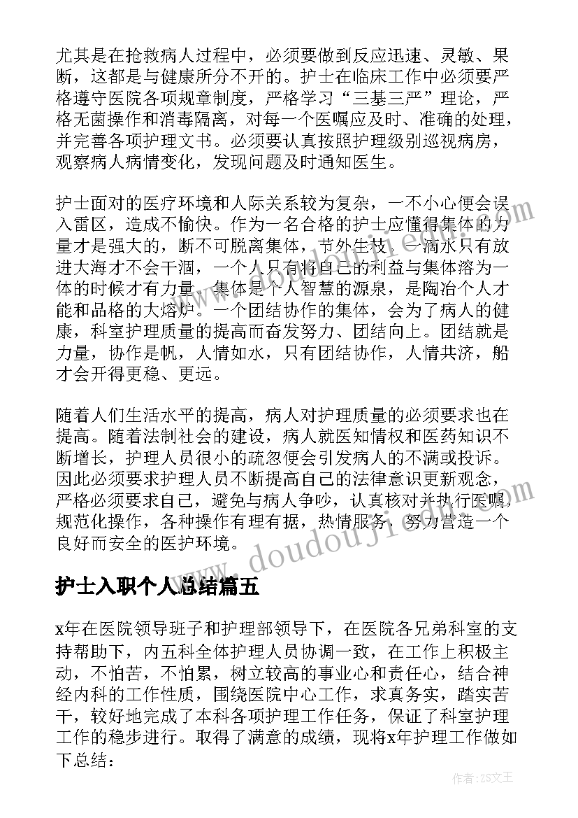 护士入职个人总结(汇总5篇)