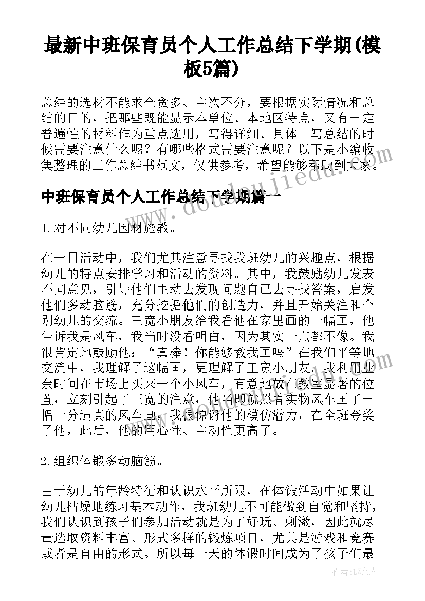 最新中班保育员个人工作总结下学期(模板5篇)