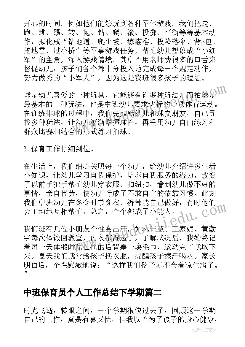 最新中班保育员个人工作总结下学期(模板5篇)