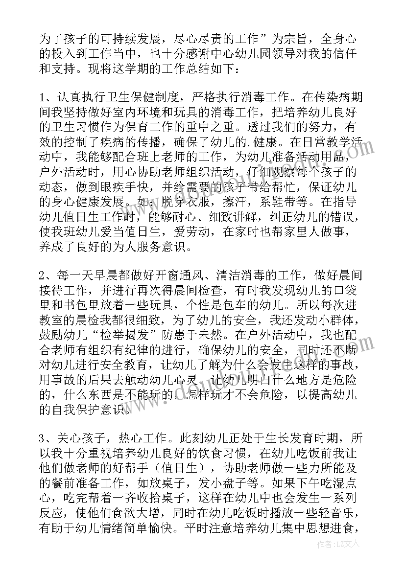 最新中班保育员个人工作总结下学期(模板5篇)