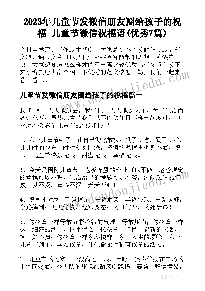 2023年儿童节发微信朋友圈给孩子的祝福 儿童节微信祝福语(优秀7篇)