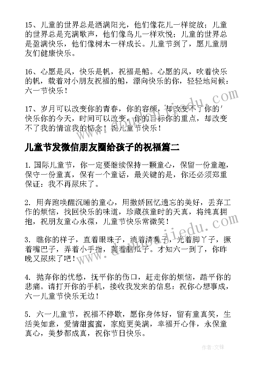 2023年儿童节发微信朋友圈给孩子的祝福 儿童节微信祝福语(优秀7篇)