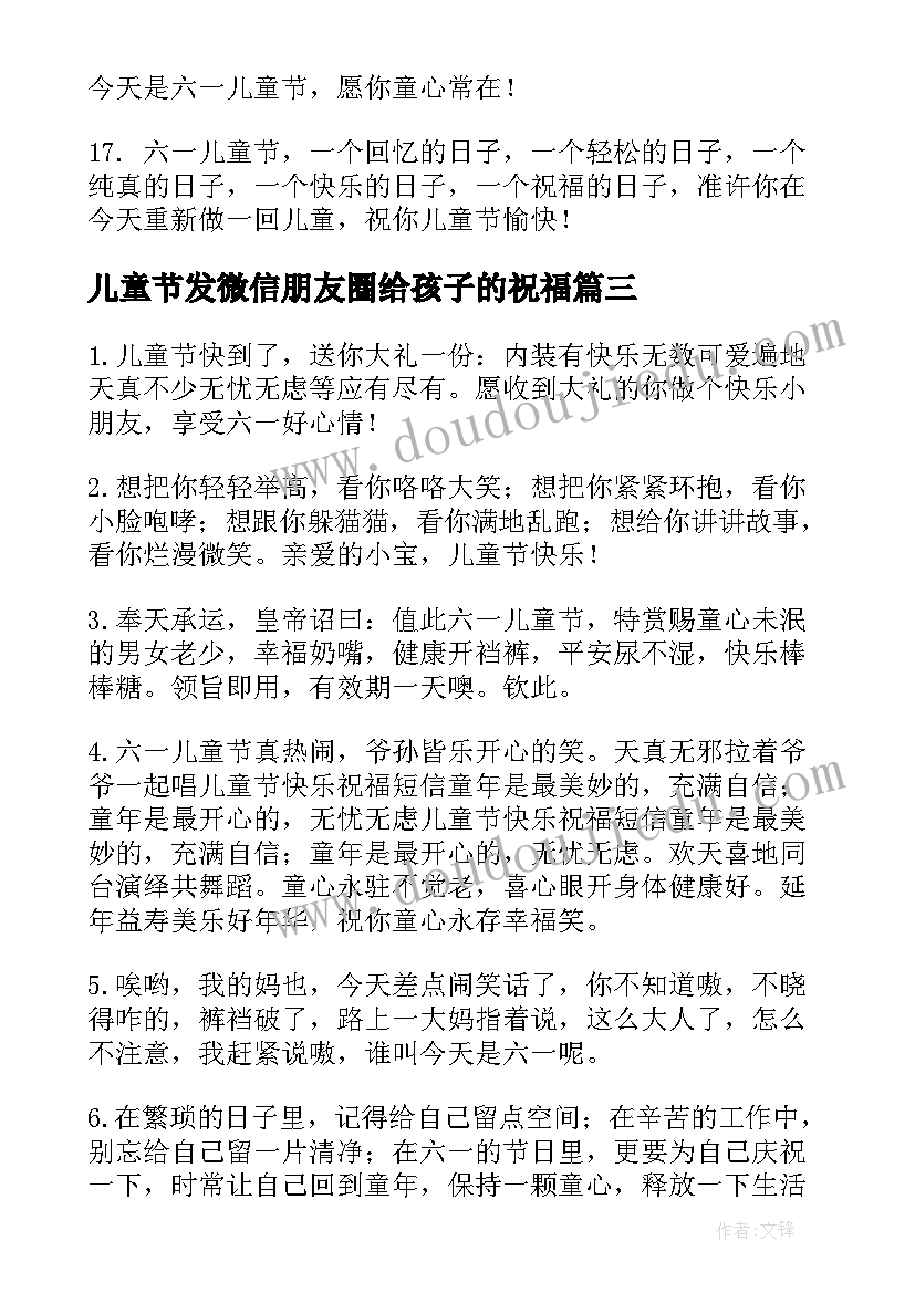 2023年儿童节发微信朋友圈给孩子的祝福 儿童节微信祝福语(优秀7篇)