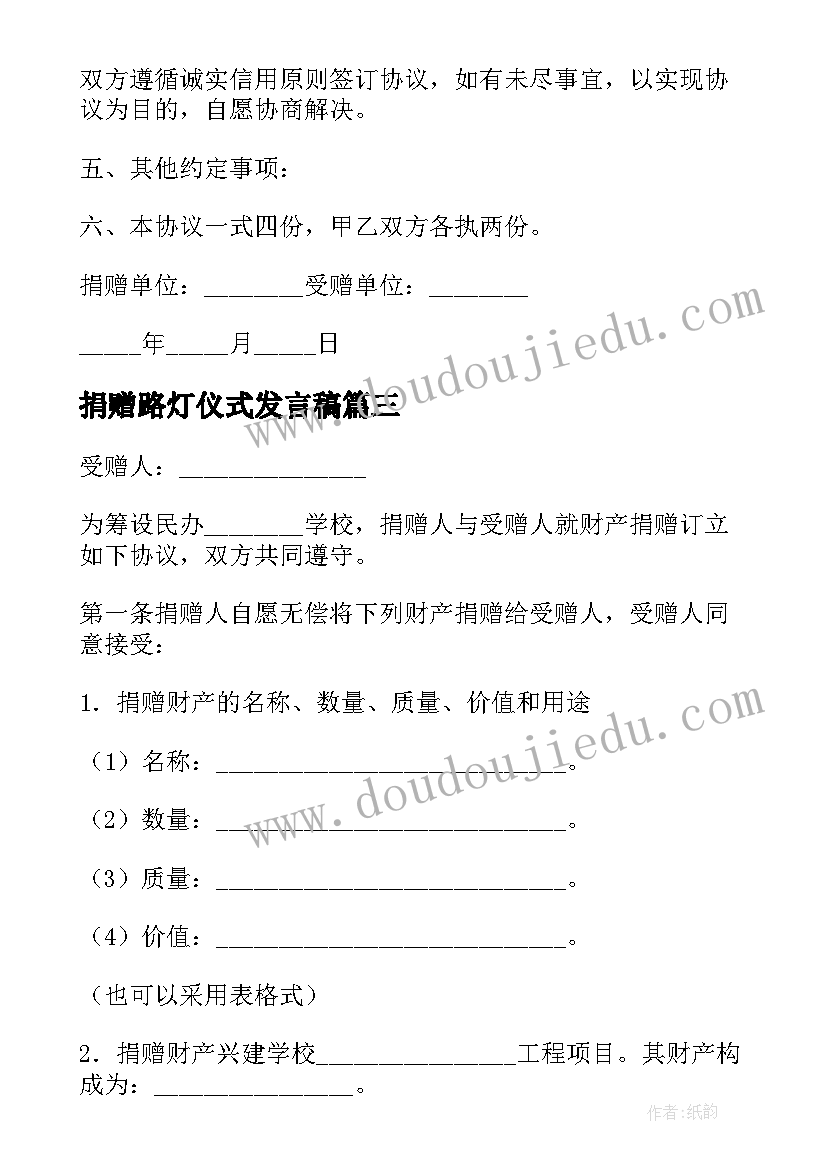 2023年捐赠路灯仪式发言稿(精选10篇)