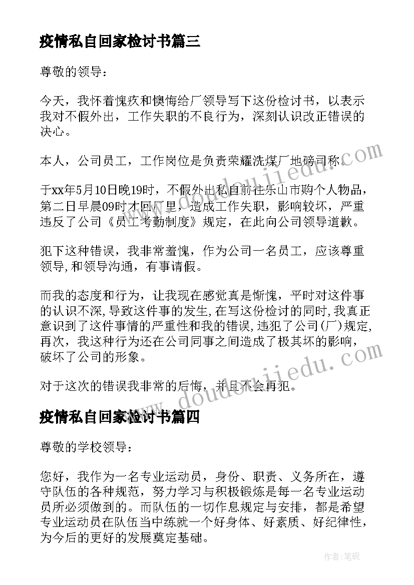 2023年疫情私自回家检讨书 疫情期间私自离校检讨书十(实用5篇)