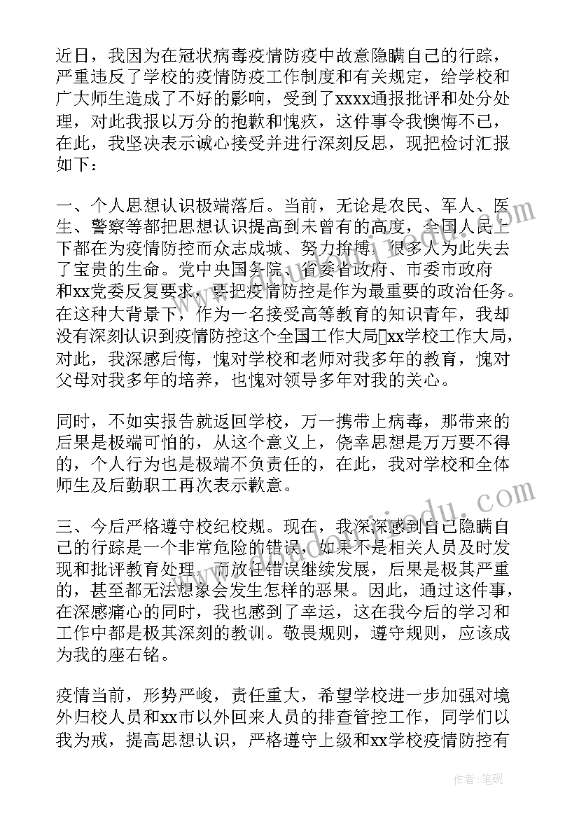 2023年疫情私自回家检讨书 疫情期间私自离校检讨书十(实用5篇)