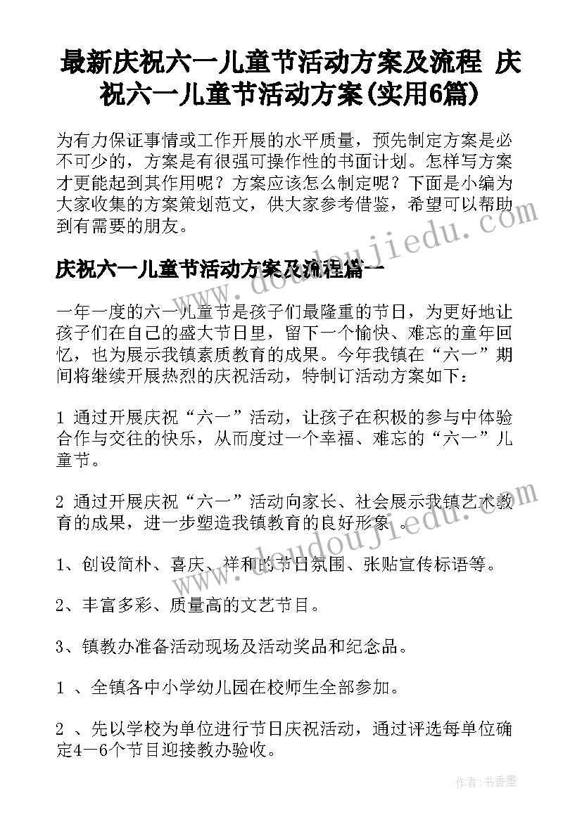 最新庆祝六一儿童节活动方案及流程 庆祝六一儿童节活动方案(实用6篇)