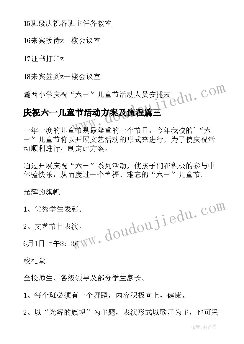 最新庆祝六一儿童节活动方案及流程 庆祝六一儿童节活动方案(实用6篇)