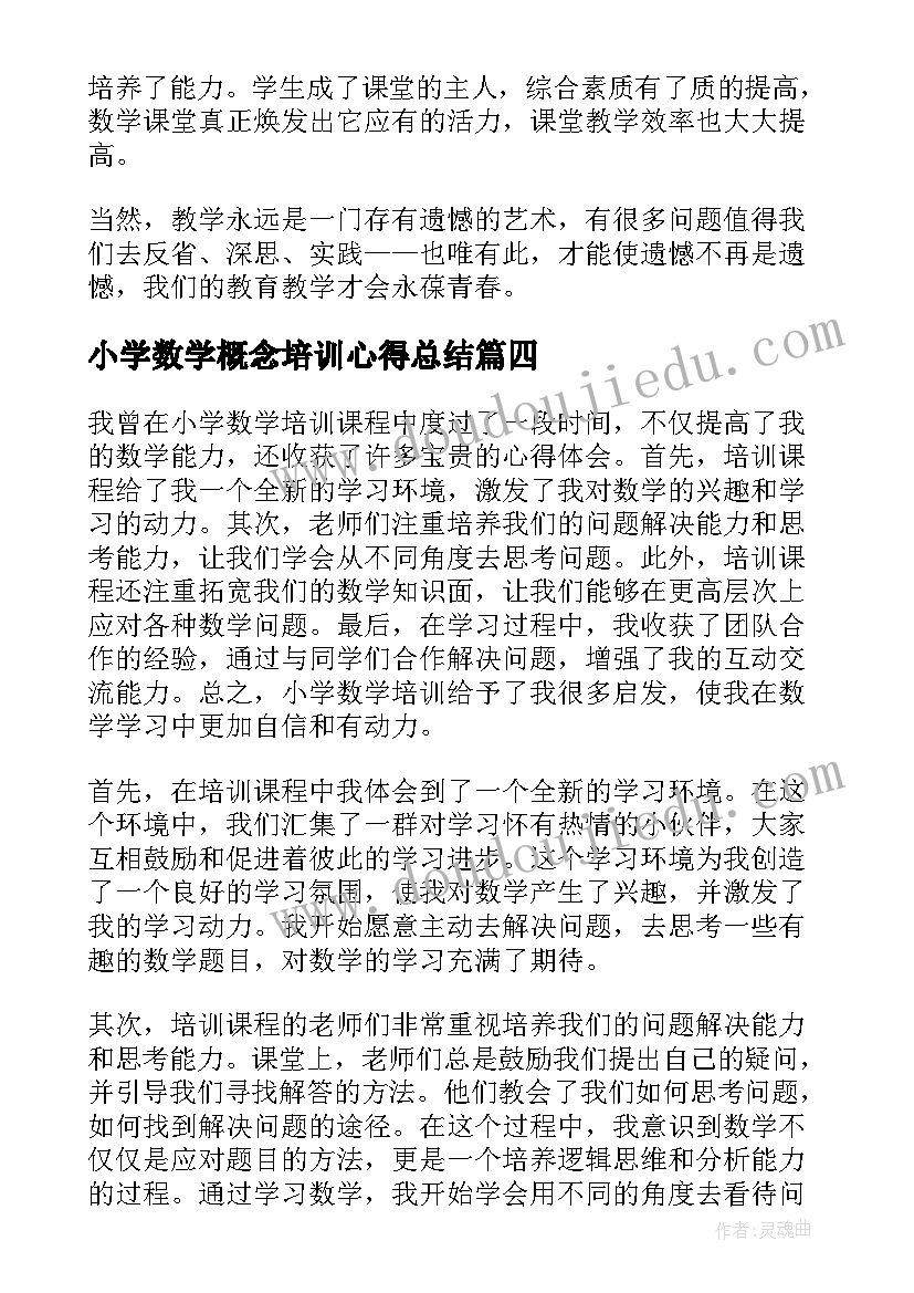 2023年小学数学概念培训心得总结(优质6篇)